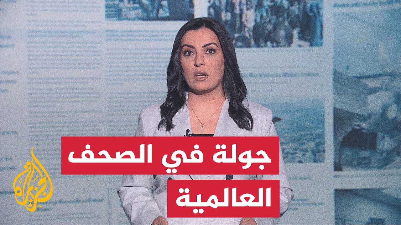 فيديو | جولة الصحافة | ناشونال إنتريست: الاتفاق بين الولايات المتحدة وإيران قد يكون أحد أهم إنجازات ترمب