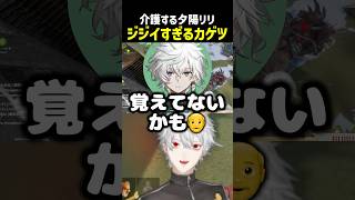 ジジイすぎるカゲツ、介護する夕陽リリ【にじさんじ切り抜き】#shorts