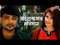 ভালোবাসার প্রতিদান Sabuj Sathi Prosenjit Chatterjee Rachna Banerje