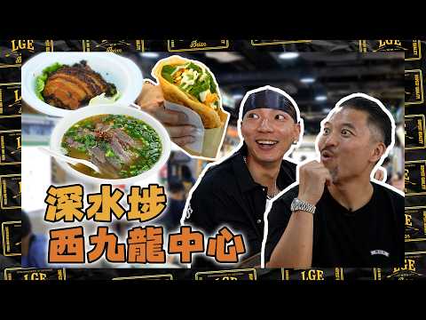 【深水埗西九龍中心🐉】本地 Rapper Novel Fergus 帶 Brian 去街坊飯堂 Food Court 尋寶 🔍