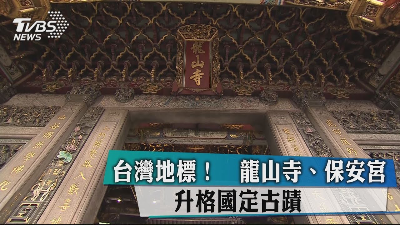 台灣地標! 龍山寺、保安宮升格國定古蹟