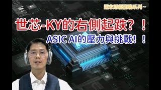 20251012 外資點名的ASIC AI指標~世芯-KY未來的壓力與挑戰