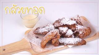 SistaCafe Channel : วิธีทำกล้วยทอดง่ายๆ ด้วยตัวเอง