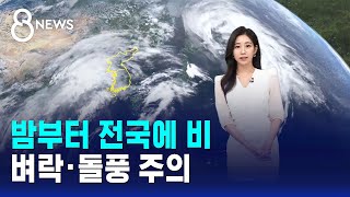 [날씨] 밤부터 전국에 비..벼락·돌풍 주의 / SBS 8뉴스
