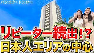 リピーター続出!?圧倒的な住み心地!トンローの日本人率100%物件!日本人エリアのど真ん中で利便性最高!高コスパときめ細かいサービスで大人気!【Antique Palace|タイ・バンコク不動産🇹🇭】