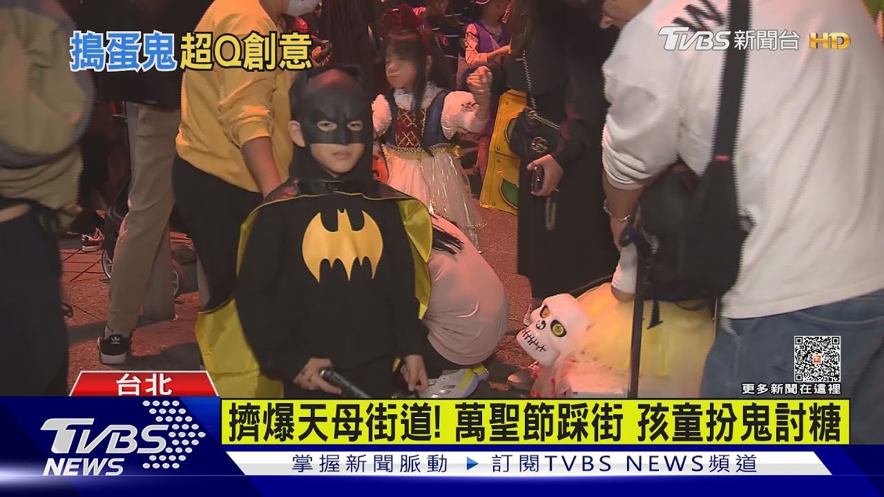 擠爆天母街道！萬聖節踩街孩童扮鬼討糖