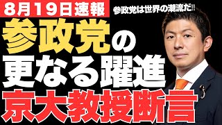 参政党・神谷宗幣の師匠が断言‼藤井聡「参政党は今後さらに躍進する」京都大学教授が語った参政党が躍進した必然性とは？