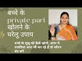 बच्चे का Private Part खोलने के घरेलू उपाय बच्च