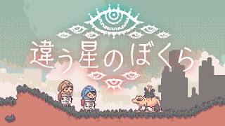 違う星のぼく ら
