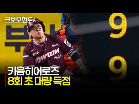 [키움 vs 한화] 포기를 모르는 추격! 8회 초 대량 득점에 성공하며 동점을 만드는 키움히어로즈! | 7.19 | 크보모먼트 | KBO 야구 하이라이트