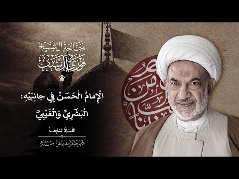 الامام الحسن في جانبيه البشري والغيبي
