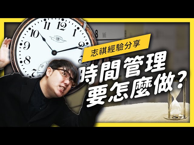 錯估時間害你只能一直趕死線？時間管理 3 大常見問題一一破解！| 志祺七七