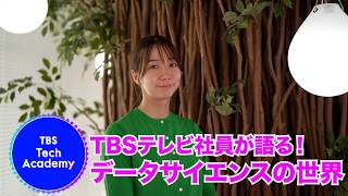【TBSテレビ　テクノロジー採用】データサイエンスの世界