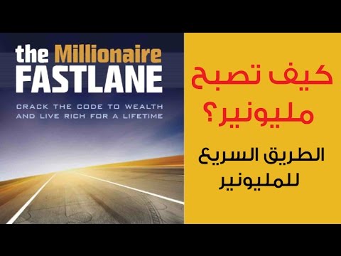 كيف تصبح مليونير  ارض الكتب