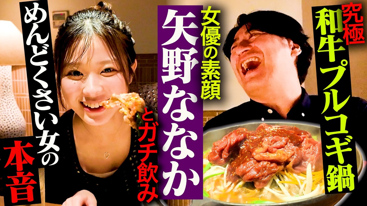 【なちの素顔】「超面倒くさい女」を演じる矢野ななかと飲んでみたら、弱冠20歳なのにしっかりしていてすごかった