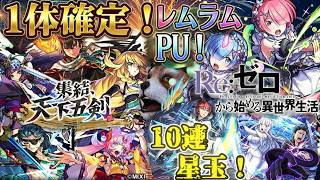 【モンスト】ラム＆レムPU10連星玉ガチャfeat 天下五剣1体確定ガチャ【リゼロコラボ第2弾】