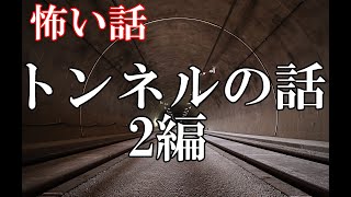 【怖い話】トンネルの話2編【ゆっくり】
