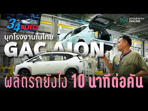 Thumbnail for เจาะลึกโรงงาน GAC AION ในไทย ผลิตรถไฟฟ้า 1 คันแค่ 10 นาที ทำได้ยังไงกัน? | 34 AUTO by GAC Aion