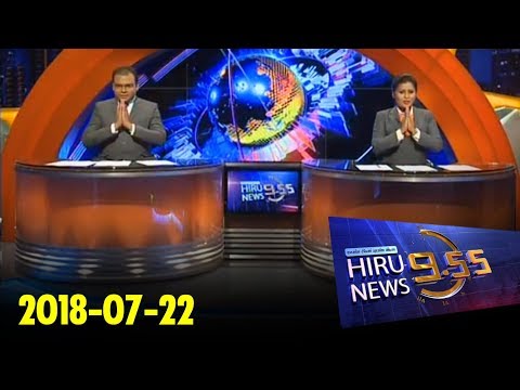 Hiru News 9.55 PM | 2018-07-22