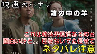 【映】箱の中の羊　ぶっちゃけレビュー【予告ネタバレあり】#映画 #映画沼 #箱の中の羊 #綾瀬はるか #千鳥大悟 #是枝裕和