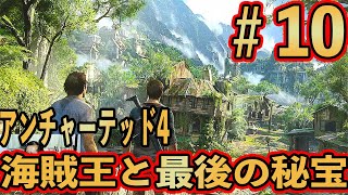 #10 【アンチャーテッド4】海賊王と最後の秘宝 実況プレイ【初見難易度中級】