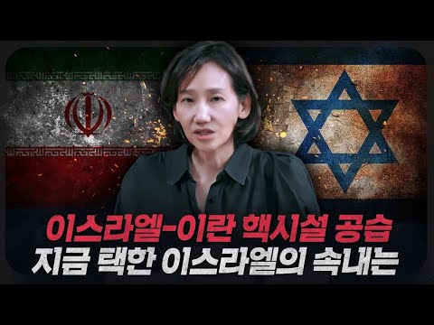 [ENG_SUB] [뉴스브리핑] 이스라엘의 이란 공습! 이 시점에서 타격한 이유는?