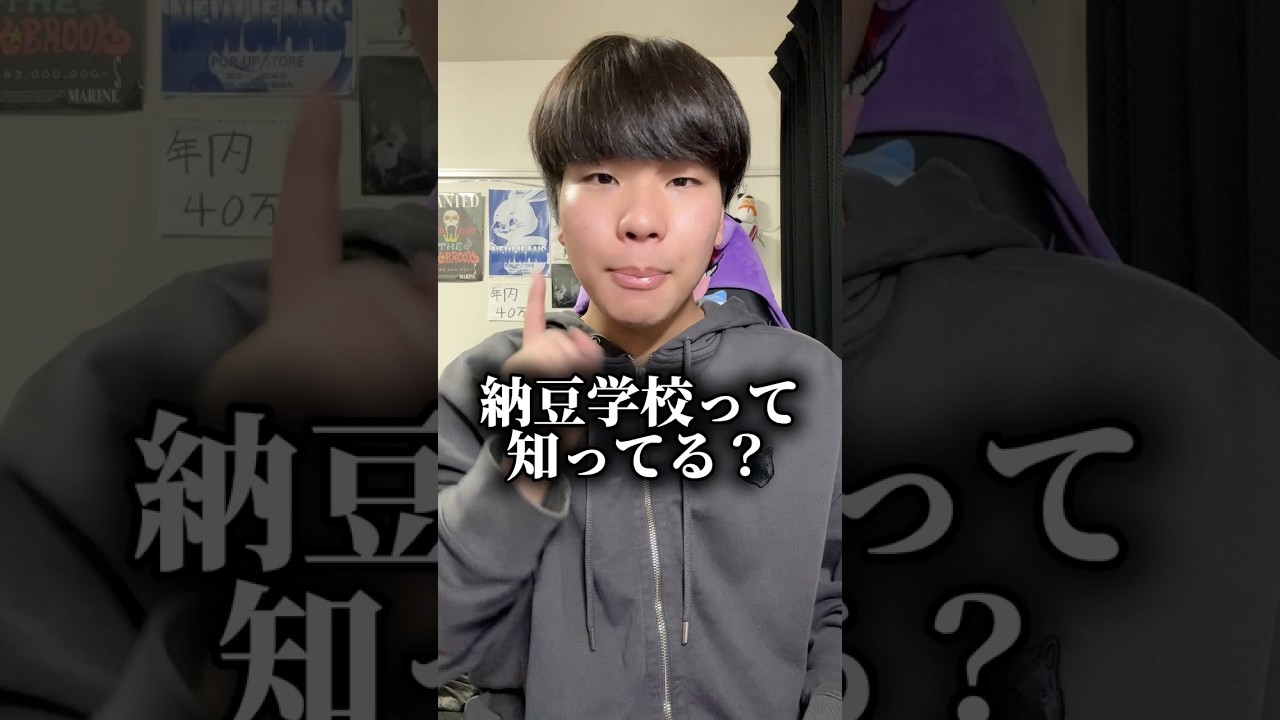 納豆学校🏫ってホントに実在するのかと思ってたわwあとこのダンス💃難しすぎたw