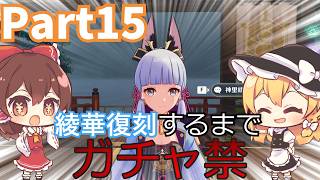 【原神】恒常祈願もするぞ！神里綾華復刻するまでガチャ禁の旅＃15