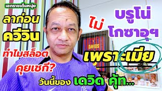 บรูโน่ไม่ไปซาอุฯ/ควีวินซบผึ้ง/ไก่อาจขายซน| เอกราชเต็มหนุ่ย/4-6-68