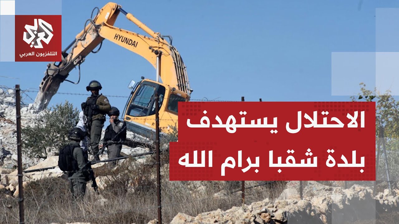 حرب موازية في الضفة الغربية.. قوات الاحتلال وجرافاته تواصل هدم المنازل في رام