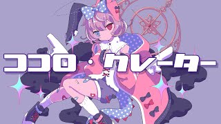 ココロ・クレーター / きさら feat.初音ミク