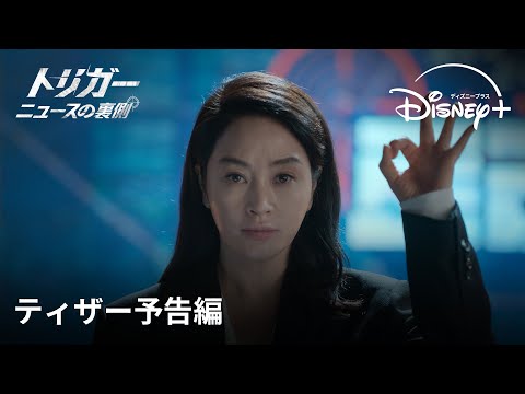トリガー ニュースの裏側 Video2