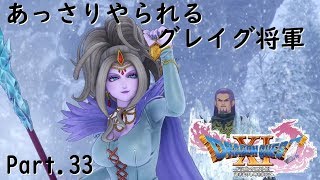 【ドラクエ11/PS4実況】あっさりやられるグレイグ将軍【Part 33】
