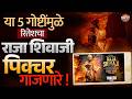 या 5 गोष्टींमुळे Ritesh Deshmukh चा Raja Shivaji पिक्चर �