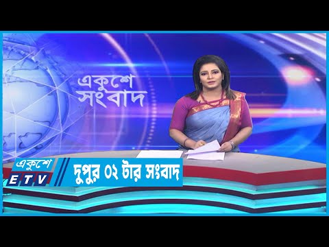 02 PM News || দুপুর ০২টার সংবাদ || 06 April 2023