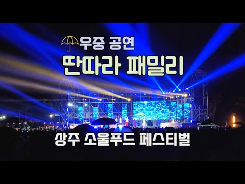 딴따라패밀리 - 상주 소울푸드 페스티벌 [2022.10.03]