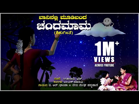 Baaninalli Moodi Banda - Lyrical Video Song | B.R. Chaaya & Baby Megha Padmapani | Kannada Folk Song