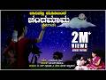 Baaninalli Moodi Banda Lyrical Video Song B R Chaaya Baby Megha Padmapani Kannada Folk Song