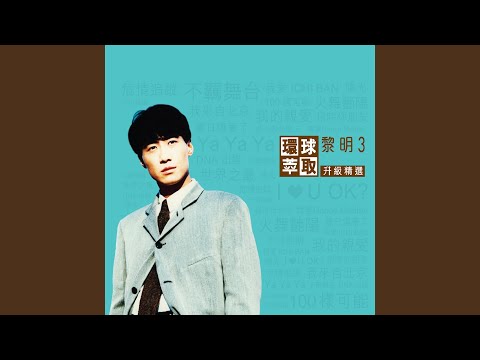 我的亲爱 – Leon Lai 黎明