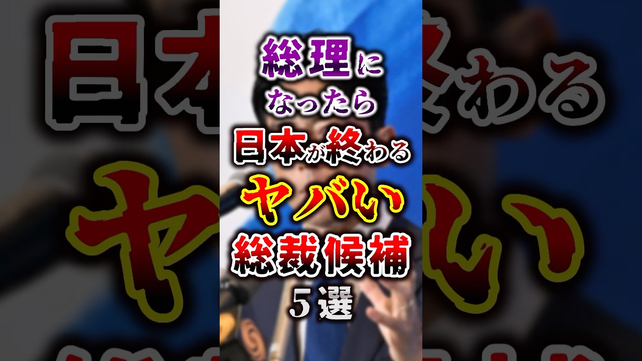 総理になったら日本が終わるヤバい総裁候補５選 #総裁選 #shorts2024年9月14日