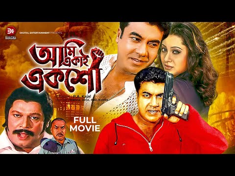 Ami Ekai Eksho | আমি একাই একশো | Bangla Full Movie | Manna, Jona, Misha Sawdagor | Full HD