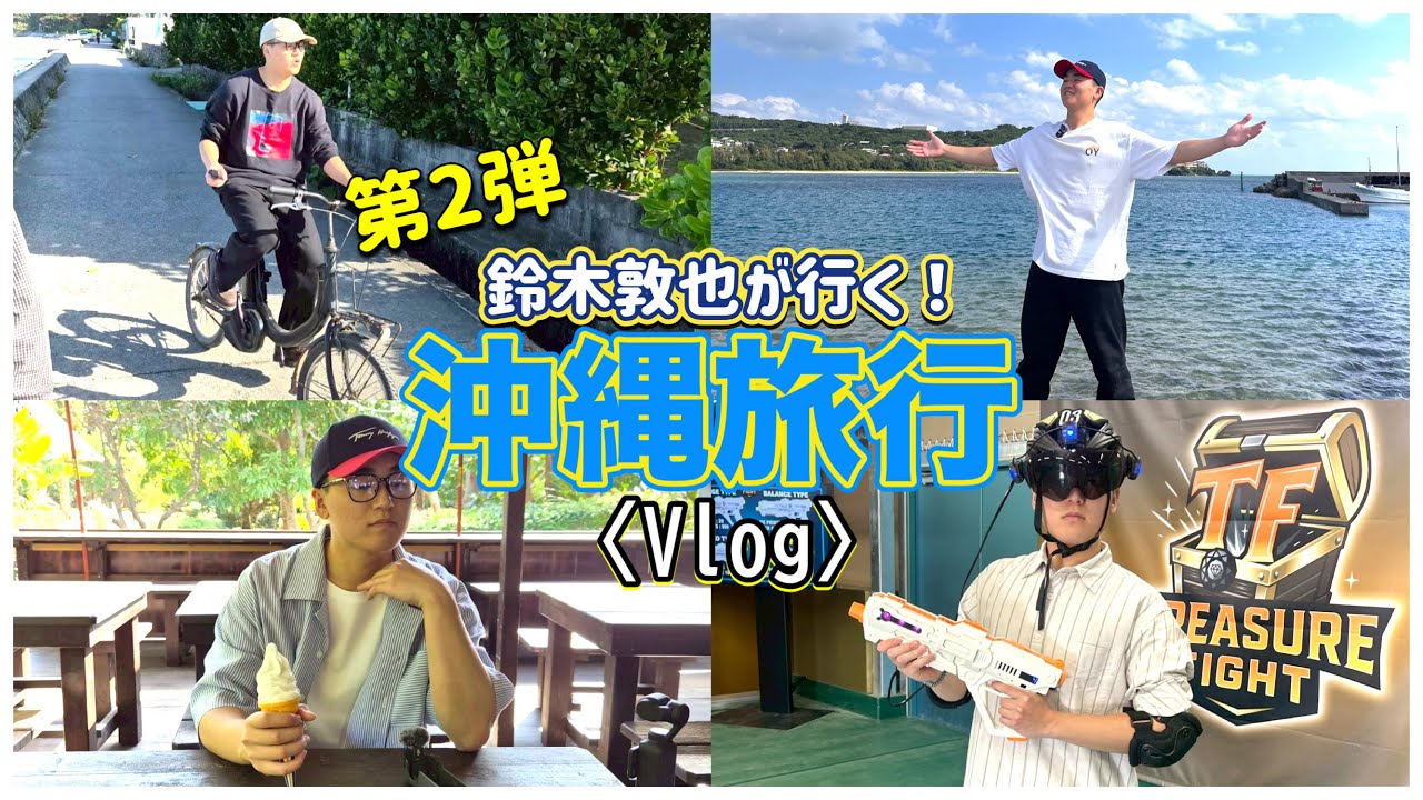 《Vlog》鈴木敦也が行く！沖縄旅行！#沖縄旅行 #ジャングリア #沖縄 #vlog #旅行