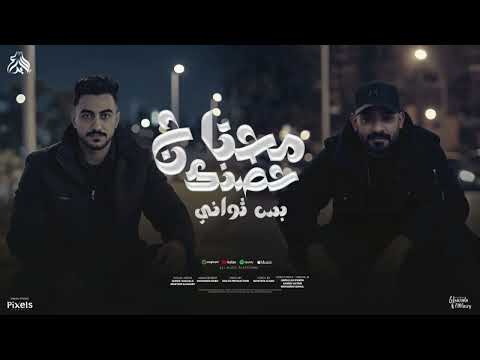 مهرجان محتاج حضنك بس ثواني مصطفى الجن و هادي الصغير