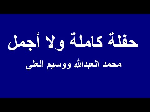 حفلة كاملة نار نار نار محمد العبدالله ووسيم العلي 