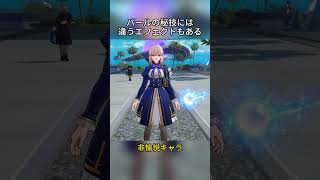 パールの秘技には違うエフェクトもある #hsrcaw#崩壊スターレイル #スタレ #崩スタ #honkaistarrail #starrail