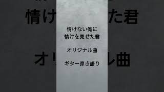 情けない俺に情けを見せた君　オリジナル曲　ギター弾き語り　 #弾き語り