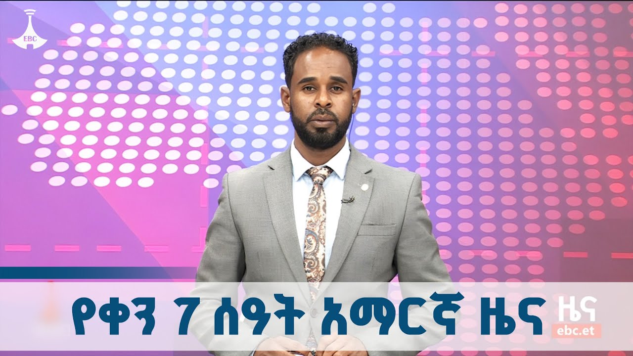 የቀን 7 ሰዓት አማርኛ ዜና … ጥቅምት 22/2018 ዓ.ም  ETV | EBC | EBCDOTSTREAM | ዜና