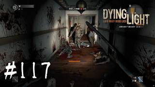 ＃117【Dying Light：悪夢ニューゲームプラス】　壮絶すぎる廊下に進むのを躊躇する