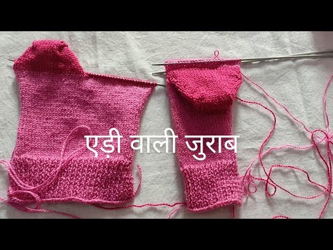 एड़ी वाली जुराब कैसे बनाते हैं | Socks kasie banate hain