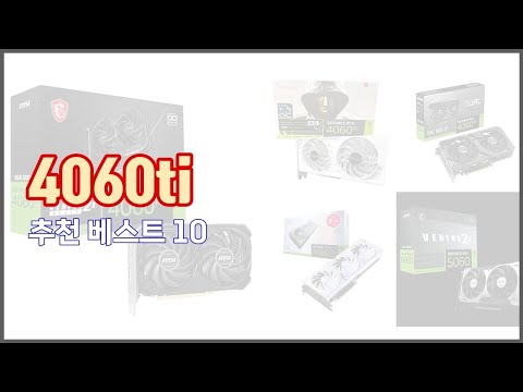4060ti 추천 품질을 저렴하게 가격 대비 성능이 우수한 상품 10가지
